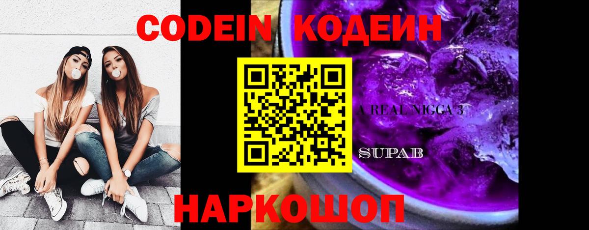 Codein напиток Lean (лин) Алексеевка